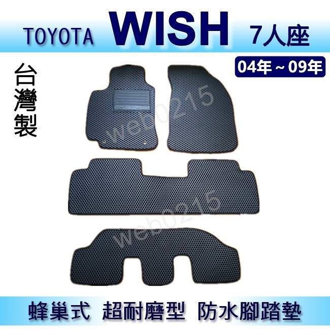 TOYOTA - WISH（04年~09年）專車專用蜂巢式防水腳踏墊 Wish 耐磨型 腳踏墊 另有 wish 後車廂墊