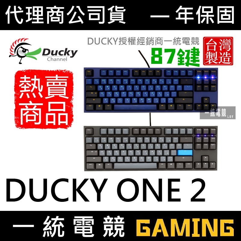 【一統電競】創傑 Ducky ONE 2 87鍵 Horizon 地平線 Skyline 天際線 機械式鍵盤