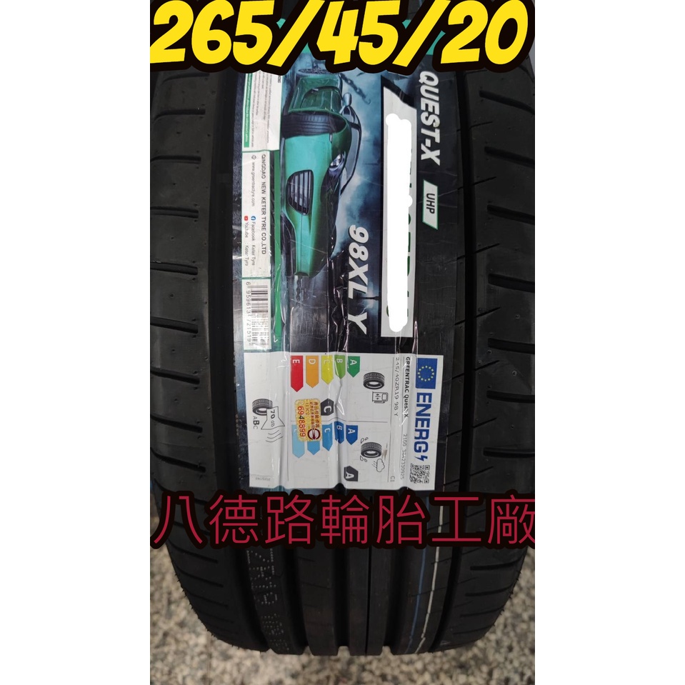 {八德路輪胎工廠}265/45/20格林輪胎德國品牌 寧靜 經濟抓地力佳