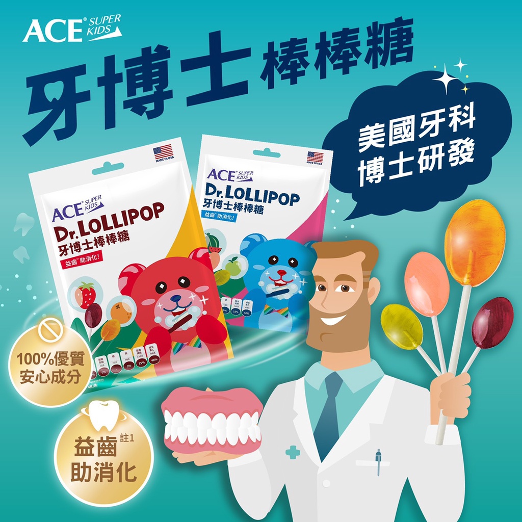 【樂森藥局】ACE SUPER KIDS 牙博士 棒棒糖 美國牙科推薦 牙齒保健 木醣醇 防蛀牙