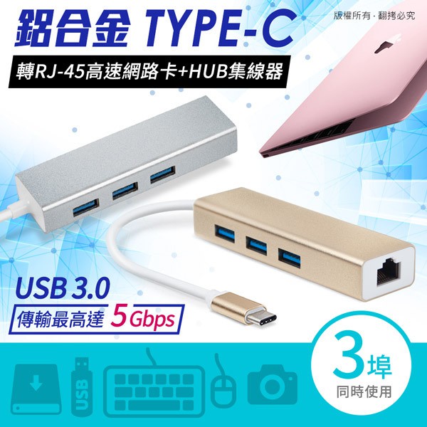 鋁合金 Type-C 轉 3埠USB 3.0 HUB集線器+RJ45高速網路卡