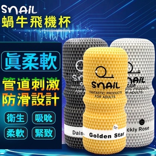 牽手禮品 Snail蝸牛飛機杯 自慰杯 陰交口交肛交 男用自慰套 自慰器 自愛器 真空杯手動杯 鍛鍊杯 男用飛機杯