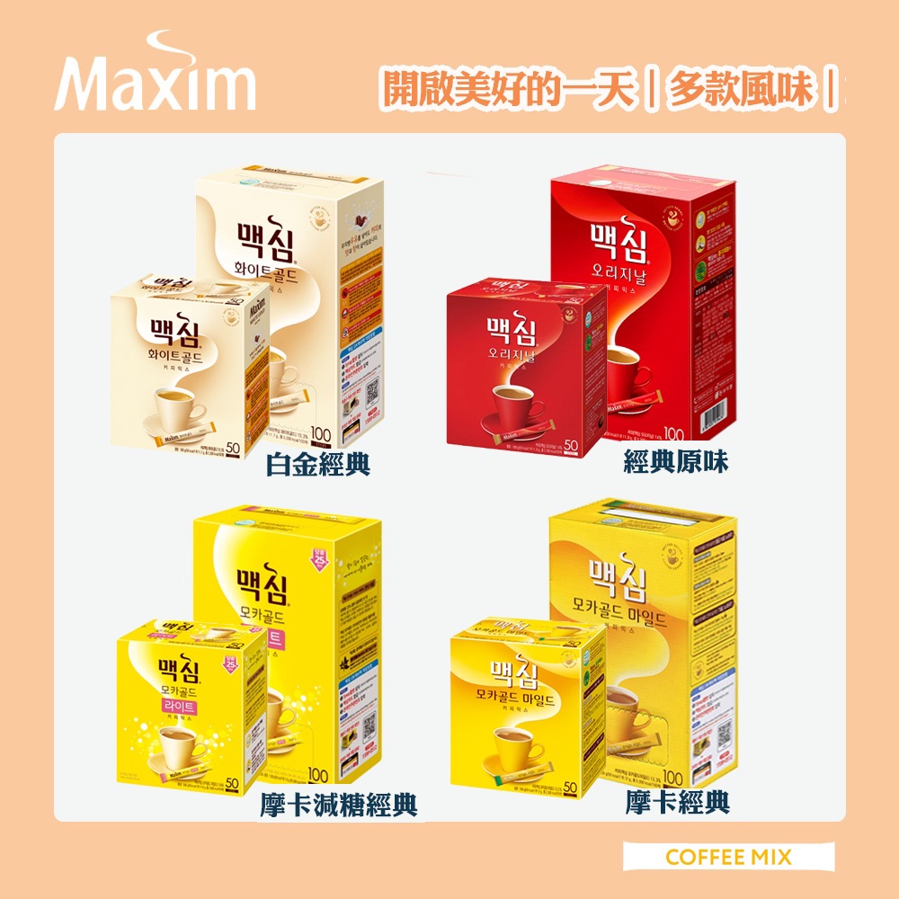 【大小盒隨選】韓國MAXIM 咖啡 100入/50入 多款經典三合一咖啡 (100入隨身包) 即溶 咖啡 沖泡飲品