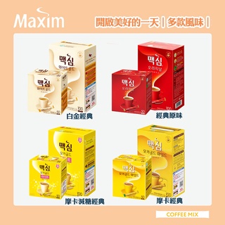 【大小盒隨選】韓國MAXIM 咖啡 100入/50入 多款經典三合一咖啡 (100入隨身包) 即溶 咖啡 沖泡飲品