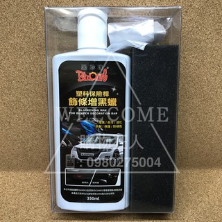 手刀價🌟台灣製造 保險桿飾條增黑腊 保險桿增亮 黑珍珠 汽車美容 汽車保養 汽車打蠟 洗車用品 購物狂人