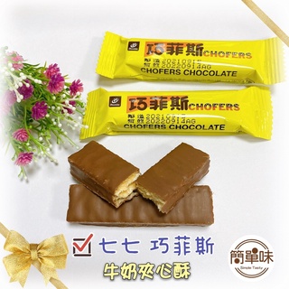 🥝『簡單味』七七 巧菲斯牛奶夾心酥#150克#250克#七七乳加#宏亞食品#節慶#伴手禮#美食#零食#過年#巧克力#奶素
