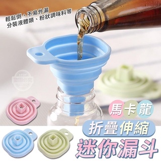 現貨💕分裝小漏斗 伸縮式 折疊式 矽膠漏斗 漏斗 可掛式 矽膠折疊伸縮漏斗 可掛式 廚房工具 裝油漏斗 烘焙工具