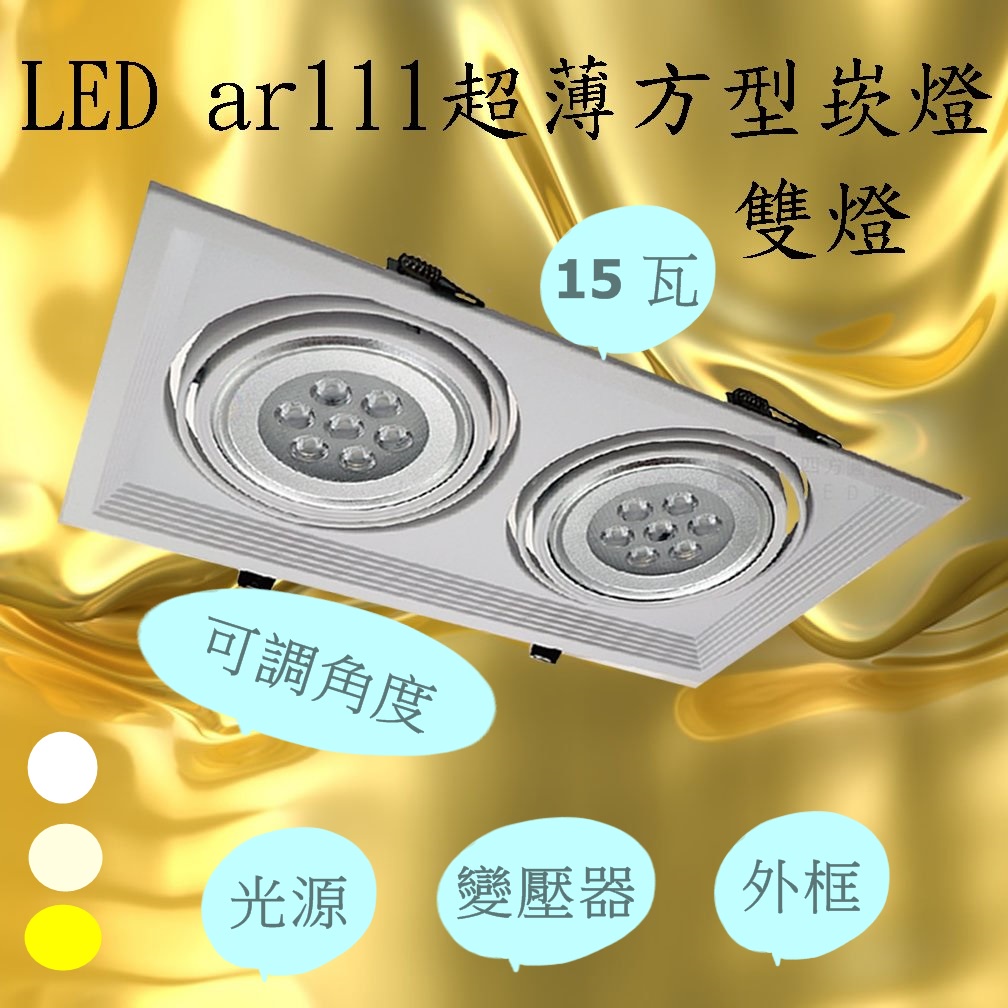 【偉旭日光生活館】  LED 15w ar111 超薄方型崁燈 雙燈 白框可調角度 吸頂燈 聚光燈 崁燈 投射燈 盒燈