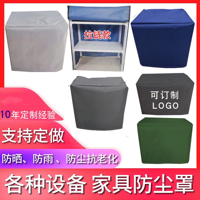 布套定做 機器防塵罩 防曬音響設備家居定製貨架冰箱防雨罩 防水罩子