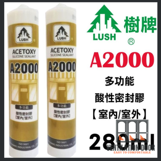 【酸性矽利康】樹牌 LUSH 矽利康 A2000 玻璃用矽利康 Silicone 修補填縫280ml