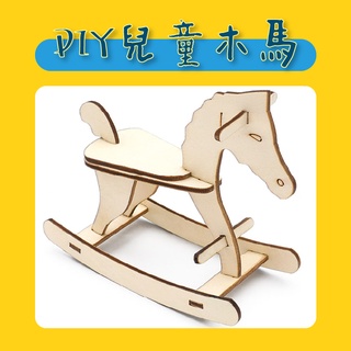 【台灣現貨】DIY兒童木馬/自製木馬模型/兒童玩具/組裝木馬/兒童禮物