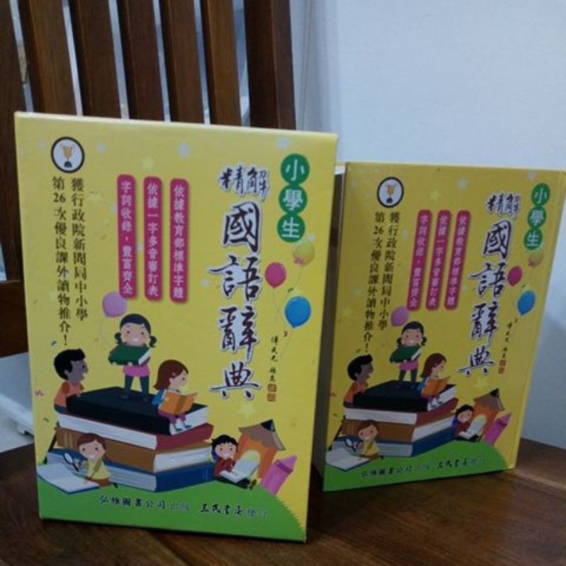 二手國語辭典 8至9成新 三民書局 小學生 精解國語辭典