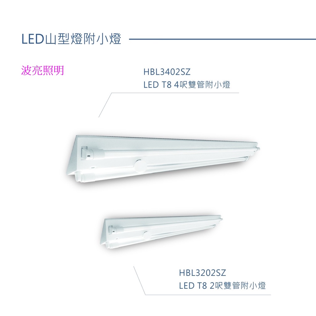 LED T8 山型燈具+小夜燈 (空台) 山型燈 2尺 4尺 單管 雙管 (附E27小夜燈+IC分段開關)