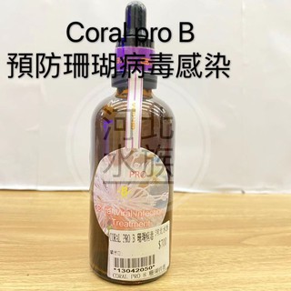 【河北水族】【Coral PRO B預防珊瑚病毒性感染】