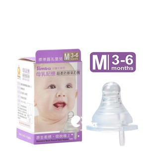 小獅王辛巴母乳記憶超柔防脹氣標準口徑奶嘴(單入裝)圓孔M號 3 至 6個月寶寶適用 S6306 (即將售完)HORACE