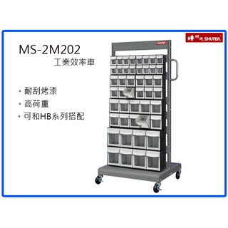 【樹德】快取分類車 MS-2M202 ( 快取零件分類車/零件車/材料車/活動車 )