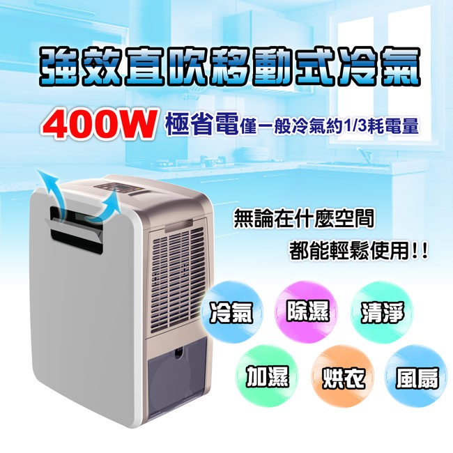 【元山牌】強效直吹移動式冷氣 YS-3008SAR 冷氣 除溼 電扇 清淨 烘衣
