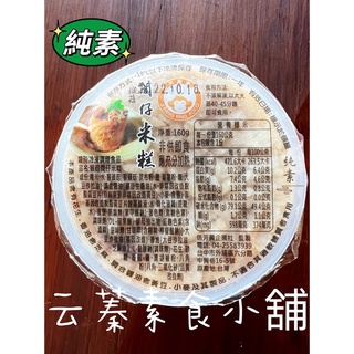 【雲蓁素食小舖】佶芳興-猴菇筒仔米糕(160g)純素 素食 素料 素米糕