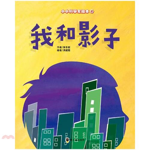 我和影子【金石堂、博客來熱銷】