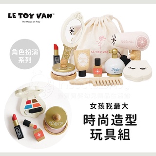 英國 Le Toy Van 角色扮演 - 女孩我最大時尚造型玩具組 家家酒(天然純木質玩具)✿蟲寶寶✿