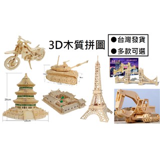 【玩具兄妹】現貨! 3D木質拼圖 動物木質拼圖 天壇 倫敦鐵橋 巴黎鐵塔 哈雷重機 挖土機 四合院 DIY木質拼圖模型