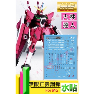 RJ 現貨 大林 鋼彈 模型 MG 1/100 ZGMF-X19A JUSTICE SEED 無限正義 S26 達人