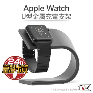 Apple Watch U型金屬充電支架 蘋果手錶充電支架 充電座 iwatch 充電支架 手錶支架