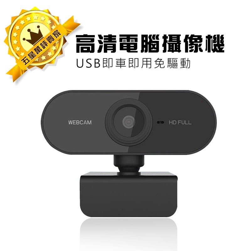 🏆 保固一年🏆1080P 網路攝影機 視訊鏡頭 webcam 電腦攝影機 電腦鏡頭 電腦攝像頭 視訊攝影機 直播鏡頭