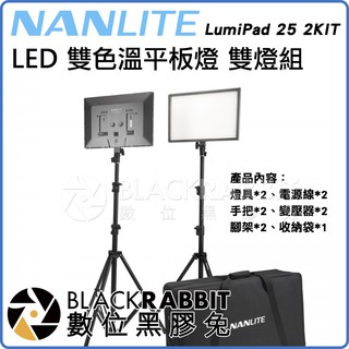 【 NANLITE 南光 LumiPad 25 2KIT LED 雙色溫 平板燈 雙燈 套組 】 補光燈 數位黑膠兔
