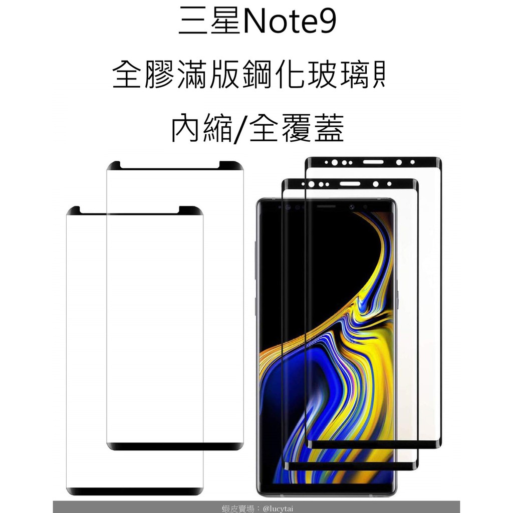 三星 Note9 全膠滿版鋼化玻璃貼 靜電吸附 Samsung Note 9 glass protector