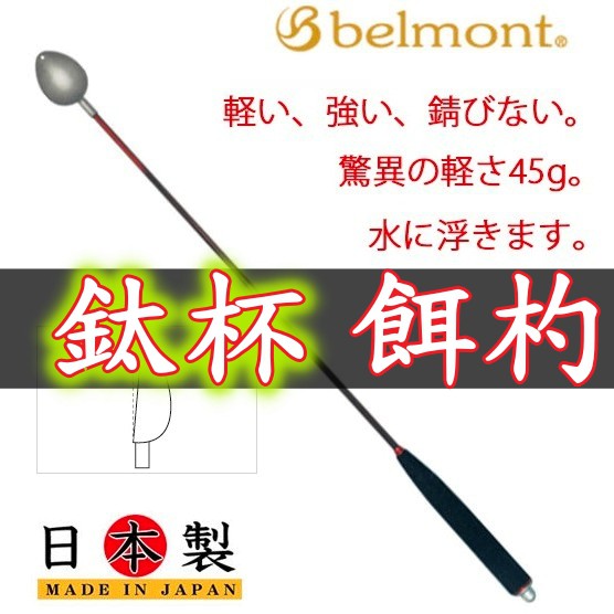 日本製🔥 刷卡可分6期 Belmont 鈦合金 誘餌杓 MR-011 MR-012 MR-013 打粉 遠投 勺子