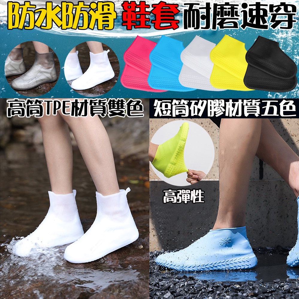 矽膠 雨鞋套 防水鞋套 雨天 加厚 防滑 耐磨底 男 女 兒童 戶外 橡膠 乳膠 防雨 C00010104