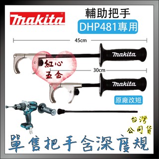 【紅心】 牧田 無刷 震動電鑽 DHP481 DHP486 專用原廠輔助把手 短手把