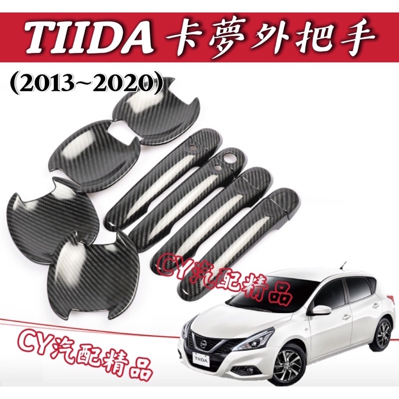 🌟日產TIIDA 2013~2020款 卡夢把手 碳纖維把手 TIIDA卡夢 TIIDA碳纖維 TIIDA改裝