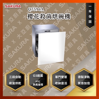 【私訊聊聊最低價】大亞專業廚具設計 SAKURA 櫻花牌 Q7596A Q7596AML Q7596AL 殺菌烘碗機