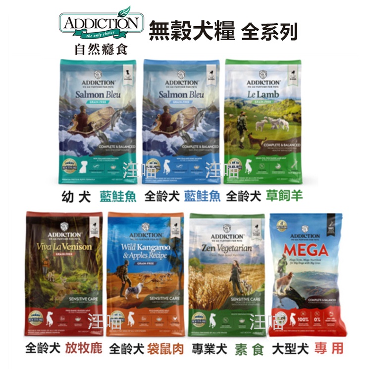 【全新包裝 新上市】ADD自然癮食 無穀狗飼料 野生袋鼠肉/藍鮭魚/鹿肉/野牧羊肉/狗飼料 9kg/15kg/20kg