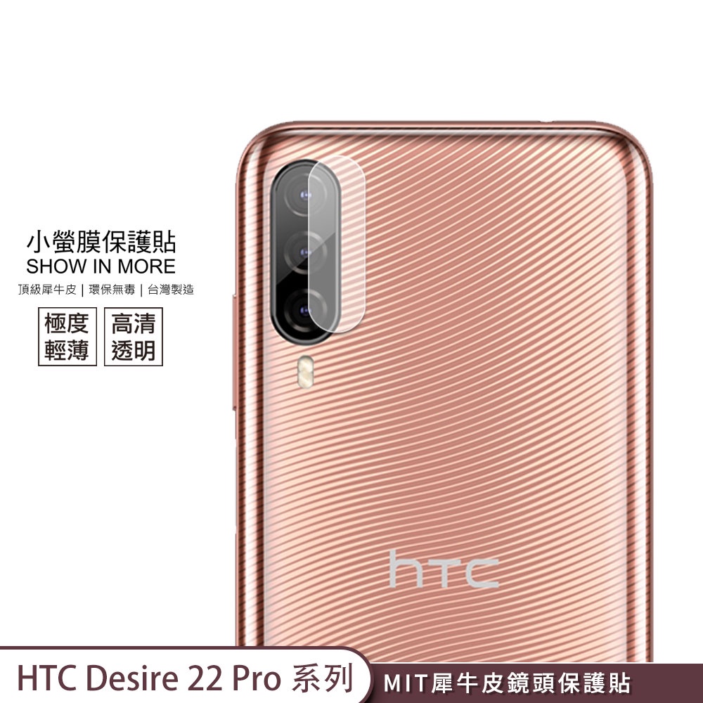 【小螢膜-鏡頭保護貼】HTC Desire 22 Pro 21 Pro 20+ U20 鏡頭貼高透刮痕修復防水防塵 2入