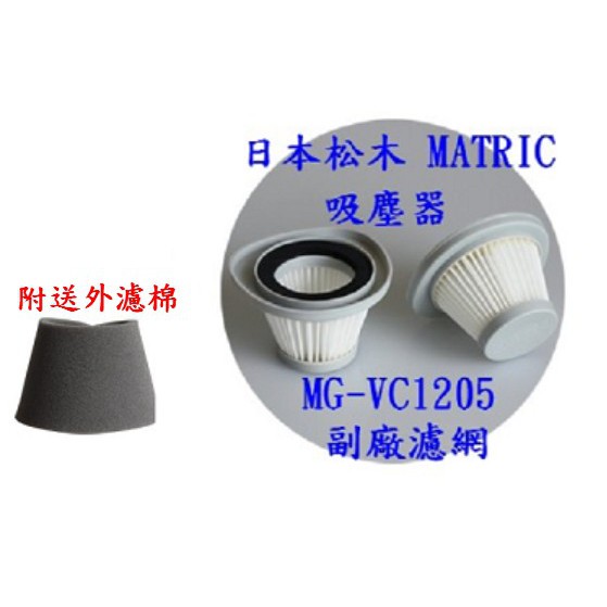 【副廠 】日本松木 MATRIC 手持直立吸塵器 MG-VC1205 濾網 濾心 另售 吸頭配件
