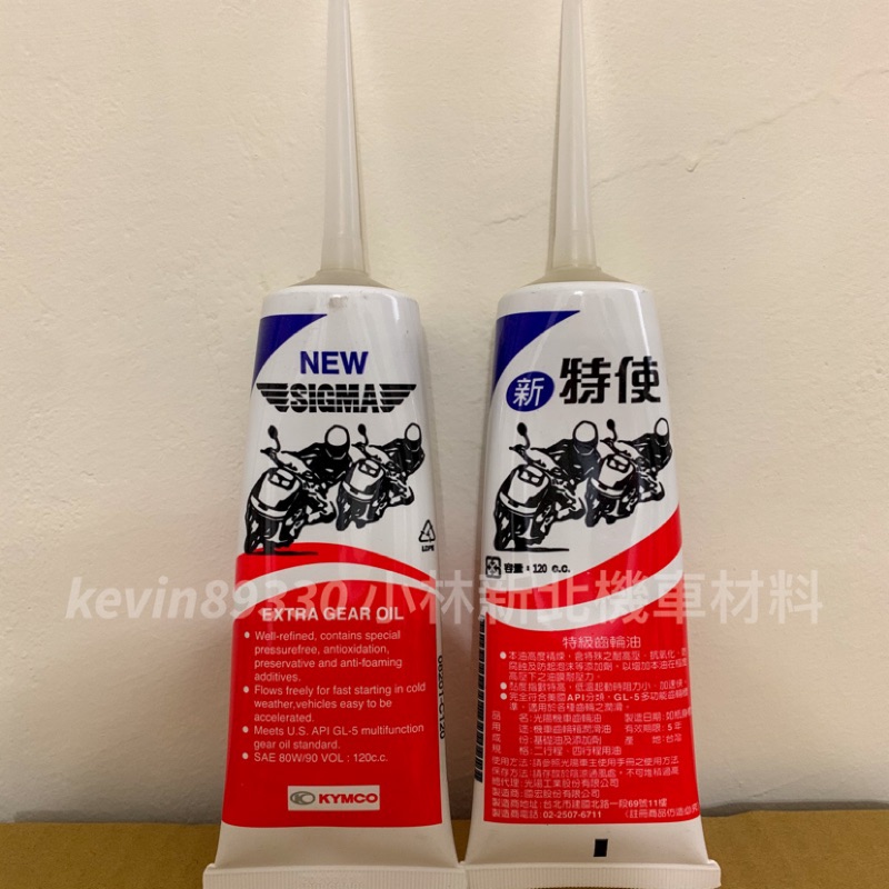 [現貨] KYMCO 光陽原廠 新特使 齒輪油 120cc 特使 many 雷霆s 新北土城可自取 一條