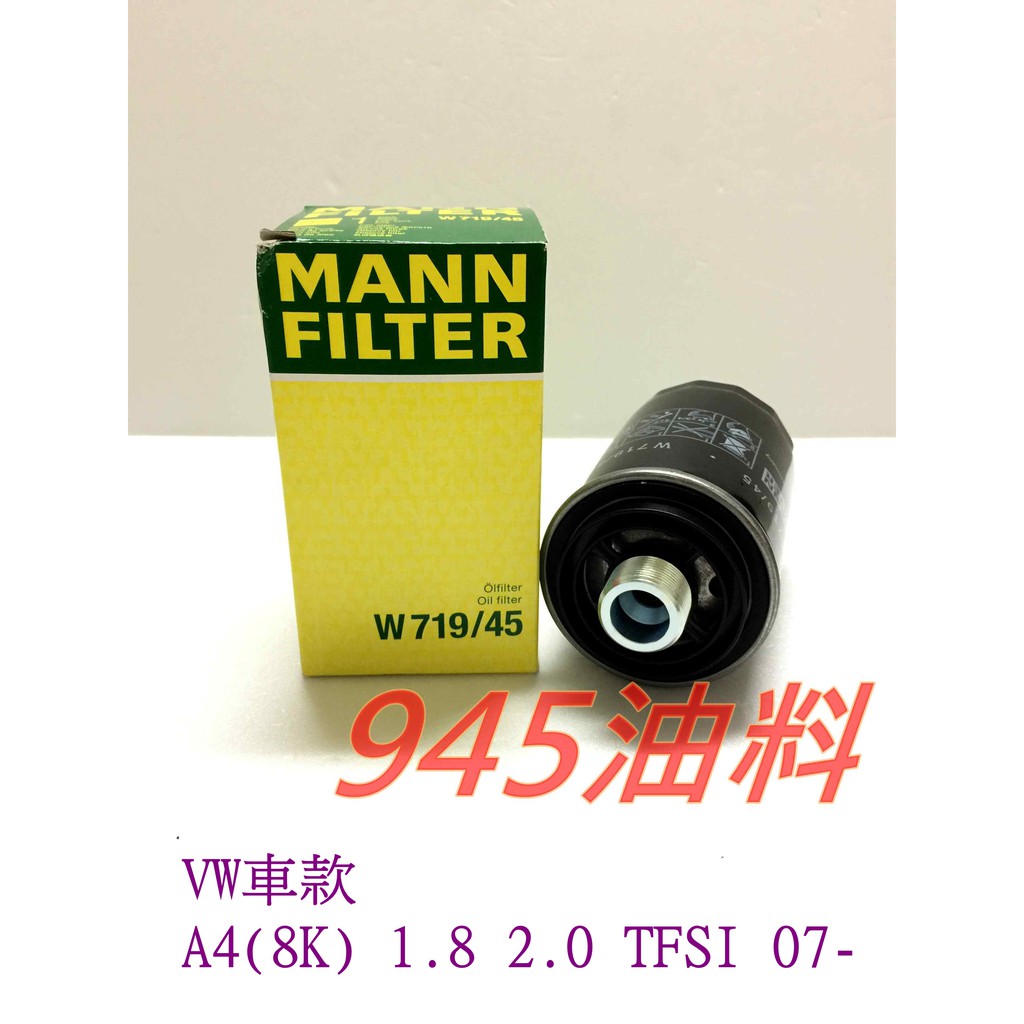 945油料嚴選-AUDI A4 (8K) 1.8 2.0 TFSI 07年後 MANN W719/45 機油芯 可自取