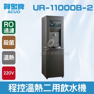 【全發餐飲裝置】賀眾：程控溫熱二用飲水機+R.O落地型UR-11000B-2