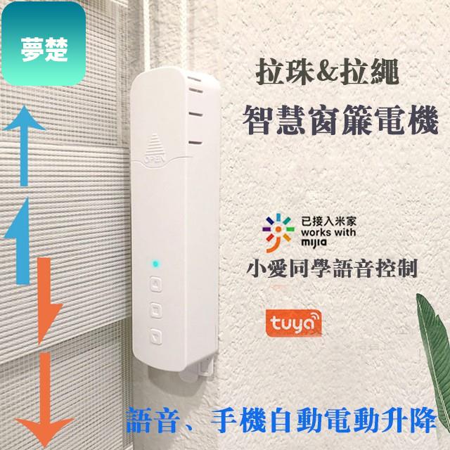 ｛現貨｝ tuya 米家電動拉珠卷簾電機 塗鴉智能自動拉繩窗簾開關 帶鋰電池 插電版 自動窗簾升夢楚居家生活專營店