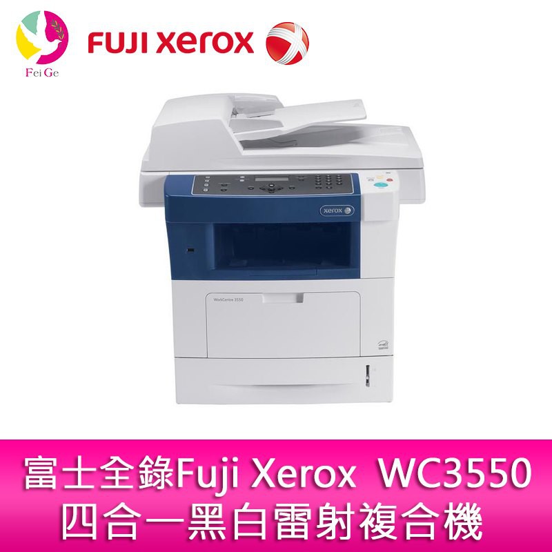 富士全錄 Fuji Xerox WC3550四合一黑白雷射複合機