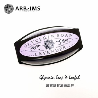 薰衣草甘油絲瓜皂【ARB-IMS愛繽絲】ARBIMS