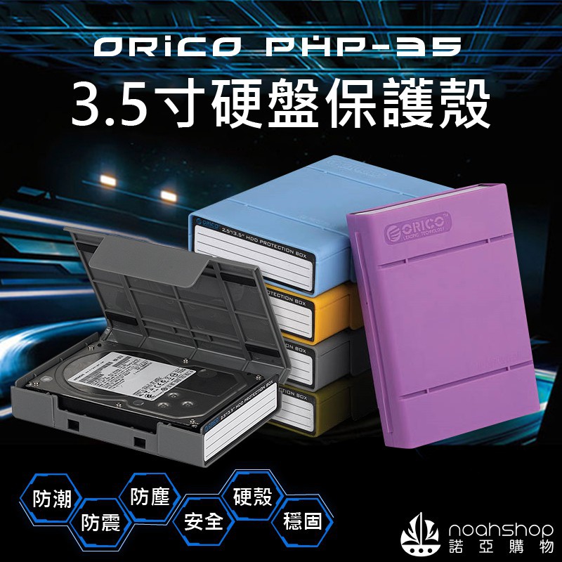 NOAH旗艦 ORICO 3.5吋 硬碟 防震收納包 PP收納盒 SATA 3.5吋硬盤