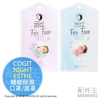 現貨 日本 COGIT NIGHT ESTHE 晚安 睡眠 保濕 面罩 口罩 蠶絲 夜間保溼 滋潤 保暖 透氣