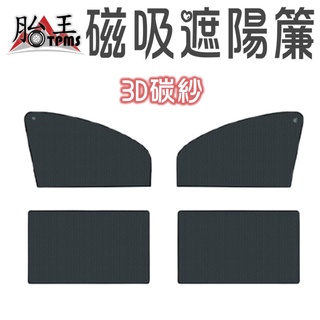 3D 全黑遮陽廉 前座 遮陽廉 遮陽 磁吸遮陽廉