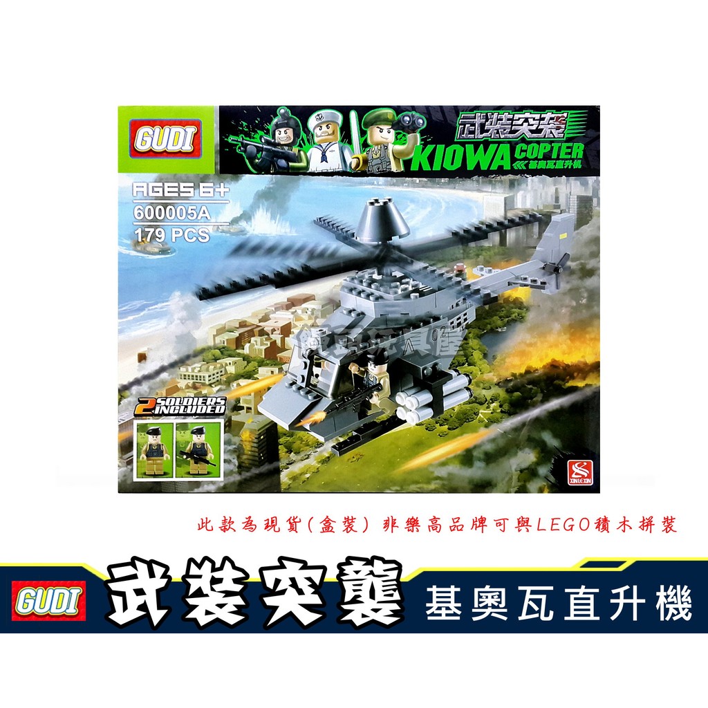 『饅頭玩具屋』GUDI 600005A 基奧瓦直升機 古迪軍事戰爭 古笛野戰生存 新樂新反恐特戰部隊 非樂高兼容LEGO