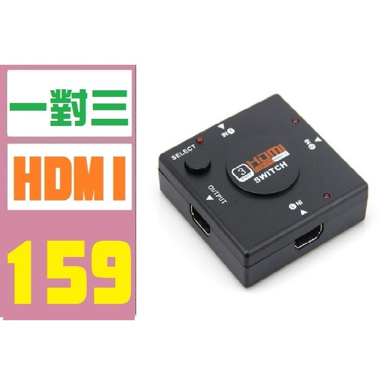 【三峽好吉市】1對3 一對三 HDMI 切換器 一對多 1對多 HDMI擴充 HUB 線線器 HDMI 切換