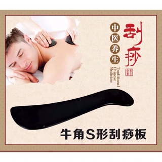 全新 天然砭石牛角S型 板眼部面部美容 刮痧板